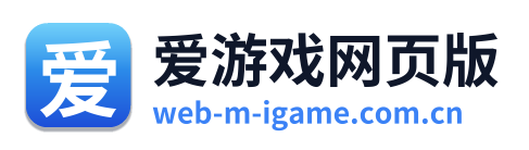 爱游戏网页版